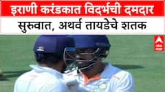 Irani Cup | Vidarbha ची दमदार सुरुवात, Atharva Taide चे शतक