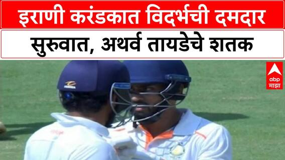 Irani Cup | Vidarbha ची दमदार सुरुवात, Atharva Taide चे शतक