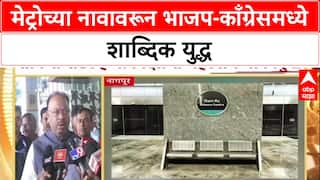 Worli Nehru Name :'भाजपला नेहरू नावाची ऍलर्जी', मेट्रोच्या नावावरून भाजप-काँग्रेसमध्ये शाब्दिक युद्ध