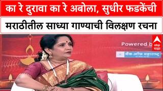 Mrudula Dadhe Majha Katta :  का रे दुरावा का रे अबोला, सुधीर फडकेंची मराठीतील साध्या गाण्याची विलक्षण रचना