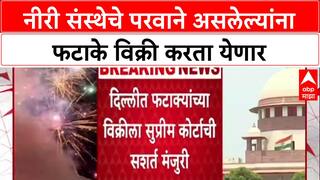 Supreme Court on Crackers : नीरी संस्थेचे परवाने असलेल्यांना फटाके विक्री करता येणार