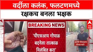 Satara Doctor case : वर्दीला कलंक, फलटणमध्ये रक्षकच बनला भक्षक