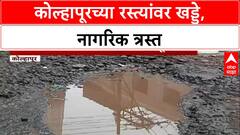 Kolhapur Road Damage | कोल्हापूरच्या रस्त्यांवर खड्डे, नागरिकांचा महानगरपालिकेवर संताप!