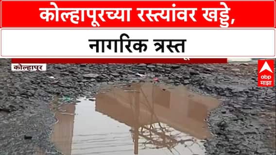 Kolhapur Road Damage | कोल्हापूरच्या रस्त्यांवर खड्डे, नागरिकांचा महानगरपालिकेवर संताप!