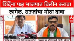 Maharashtra Politics: 'शिंदेंना पक्ष BJP मध्ये विलीन करावा लागेल', Sanjay Raut यांचा खळबळजनक दावा