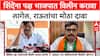 Maharashtra Politics: 'शिंदेंना पक्ष BJP मध्ये विलीन करावा लागेल', Sanjay Raut यांचा खळबळजनक दावा