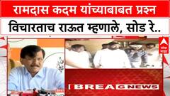 Sanjay Raut PC : रामदास कदम यांच्याबाबत प्रश्न विचारताच राऊत म्हणाले, सोड रे..