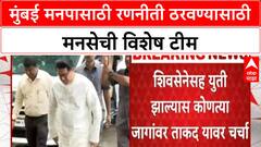 MNS Alliance मुंबई मनपासाठी रणनीती ठरवण्यासाठी, शिवसेना युतीबाबत निर्णयासाठीही मनसेची विशेष टीम