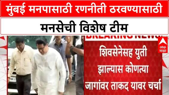 MNS Alliance मुंबई मनपासाठी रणनीती ठरवण्यासाठी, शिवसेना युतीबाबत निर्णयासाठीही मनसेची विशेष टीम