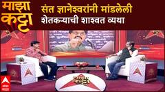 Indrajit Bhalerao Majha Katta : केळीचे दळवाडे, पोकळ आवाडे, परी फळोनिया गाढे, रसाळ जैसे..