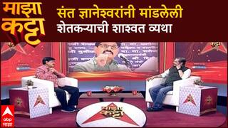 Indrajit Bhalerao Majha Katta : केळीचे दळवाडे, पोकळ आवाडे, परी फळोनिया गाढे, रसाळ जैसे..