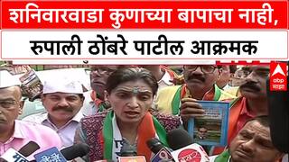 Shaniwarwada Row: 'शनिवारवाडा Medha Kulkarni यांच्या पप्पांचा नाही', Rupali Thombre Patil आक्रमक