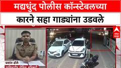 Pune Drunk Driving : मद्यधुंद पोलीस कॉन्स्टेबलच्या कारने सहा गाड्यांना उडवले