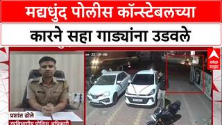 Pune Drunk Driving : मद्यधुंद पोलीस कॉन्स्टेबलच्या कारने सहा गाड्यांना उडवले