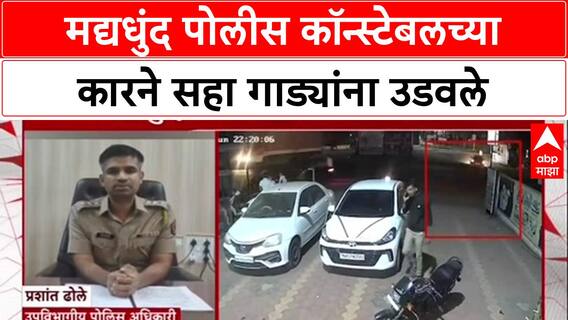 Pune Drunk Driving : मद्यधुंद पोलीस कॉन्स्टेबलच्या कारने सहा गाड्यांना उडवले