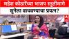 Political Spat: 'सुनबाई Accident मध्ये अडकल्यात, कसं वाचवायचं?', Mahesh Kothare यांच्यावर Kishori Pednekar यांचा थेट आरोप