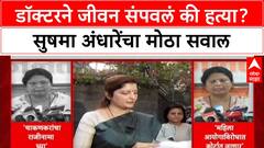 Phaltan Case: डॉक्टरने जीवन संपवलं की हत्या?', अंधारेंची Rupali Chakankar यांच्या राजीनाम्याची मागणी