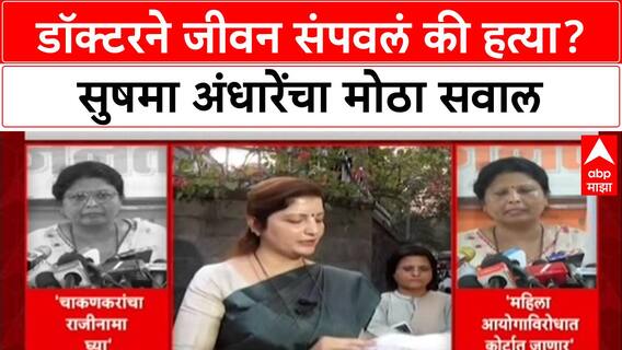 Phaltan Case: डॉक्टरने जीवन संपवलं की हत्या?', अंधारेंची Rupali Chakankar यांच्या राजीनाम्याची मागणी