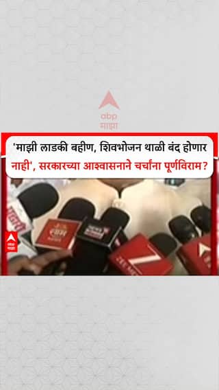 Welfare Schemes: 'माझी लाडकी बहीण, शिवभोजन थाळी बंद होणार नाही', सरकारच्या आश्वासनाने चर्चांना पूर्णविराम?