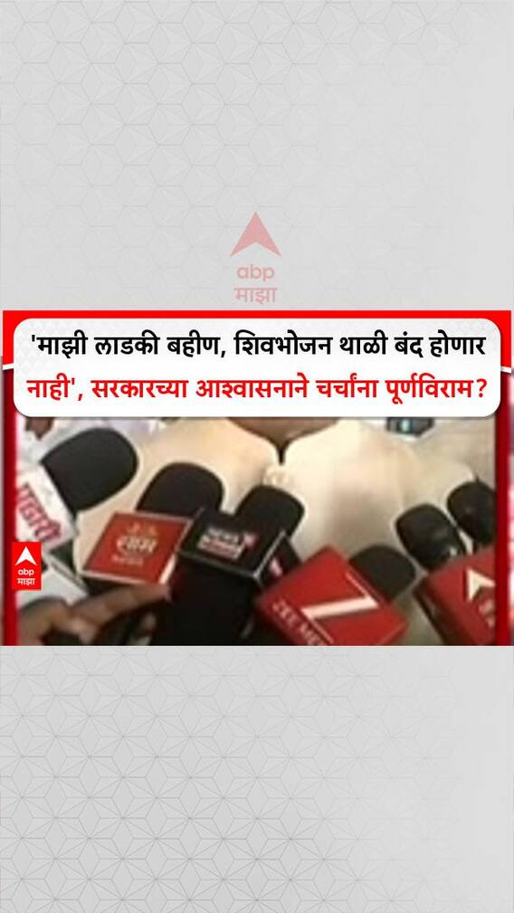 Welfare Schemes: 'माझी लाडकी बहीण, शिवभोजन थाळी बंद होणार नाही', सरकारच्या आश्वासनाने चर्चांना पूर्णविराम?