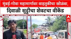 Mumbai Goa Highway : मुंबई-गोवा महामार्गावर वाहतुकीचा खोळंबा, दिवाळी सुट्टीचा शेवटचा वीकेंड