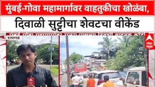 Mumbai Goa Highway : मुंबई-गोवा महामार्गावर वाहतुकीचा खोळंबा, दिवाळी सुट्टीचा शेवटचा वीकेंड