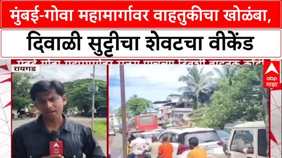 Mumbai Goa Highway : मुंबई-गोवा महामार्गावर वाहतुकीचा खोळंबा, दिवाळी सुट्टीचा शेवटचा वीकेंड