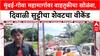 Mumbai Goa Highway : मुंबई-गोवा महामार्गावर वाहतुकीचा खोळंबा, दिवाळी सुट्टीचा शेवटचा वीकेंड
