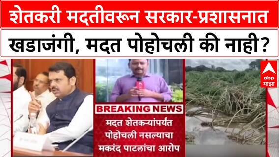 Farmer Aid Row: 'शेतकरी म्हणतात मदत मिळाली नाही', मंत्री Makrand Patil यांचा प्रशासनाला सवाल