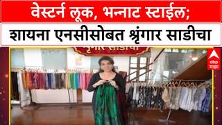 Shaina NC EXCLUSIVE : वेस्टर्न लूक, भन्नाट स्टाईल; शायना एनसीसोबत श्रृंगार साडीचा