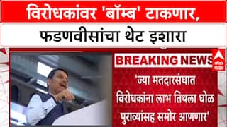 Voter List War: 'विरोधकांवरती आता बॉम्ब टाकणार', Deputy CM देवेंद्र फडणवीसांचा इशारा