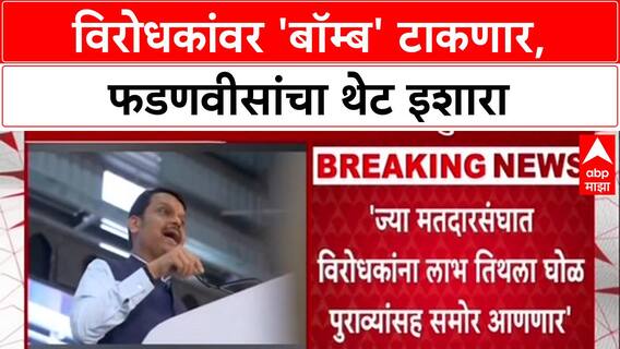 Voter List War: 'विरोधकांवरती आता बॉम्ब टाकणार', Deputy CM देवेंद्र फडणवीसांचा इशारा