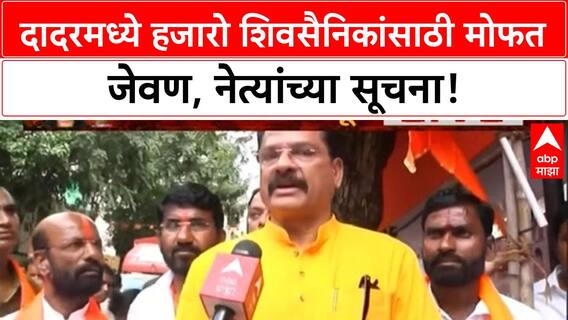 Shiv Sena Dasra Melava| Mumbai मध्ये हजारो Shiv Sainiks साठी मोफत जेवण