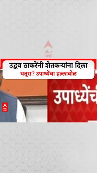 BJP On Uddhav Thackeray | उद्धव ठाकरेंनी शेतकऱ्यांना दिला धतूरा? उपाध्येंचा हल्लाबोल