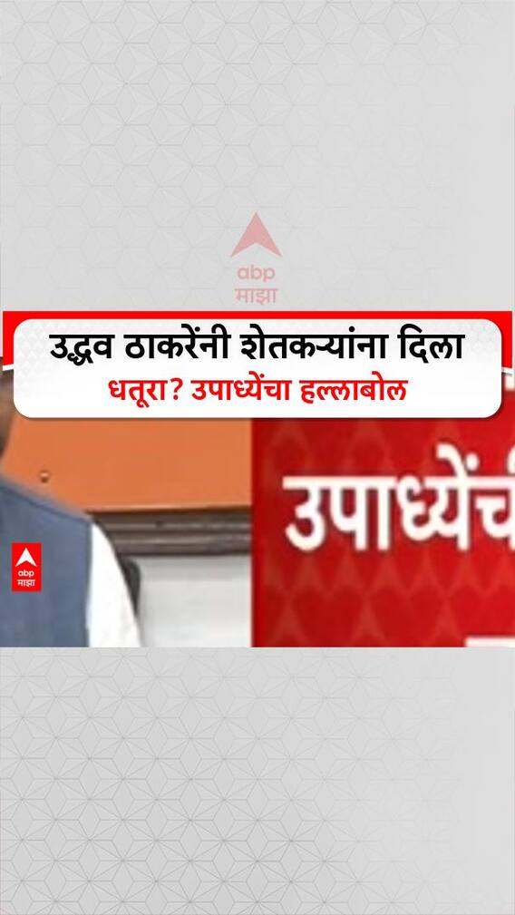 BJP On Uddhav Thackeray | उद्धव ठाकरेंनी शेतकऱ्यांना दिला धतूरा? उपाध्येंचा हल्लाबोल