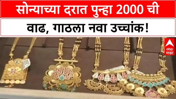 Gold Price Hike | सोन्याच्या दरात 2000 ची वाढ, GST सह 1,26,700 वर, उच्चांक