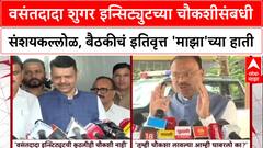 Maharashtra Politics:वसंतदादा शुगर इन्सिट्युट चौकशीसंबधी संशयकल्लोळ,बैठकीचं इतिवृत्त 'माझा'च्या हाती