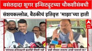 Maharashtra Politics:वसंतदादा शुगर इन्सिट्युट चौकशीसंबधी संशयकल्लोळ,बैठकीचं इतिवृत्त 'माझा'च्या हाती