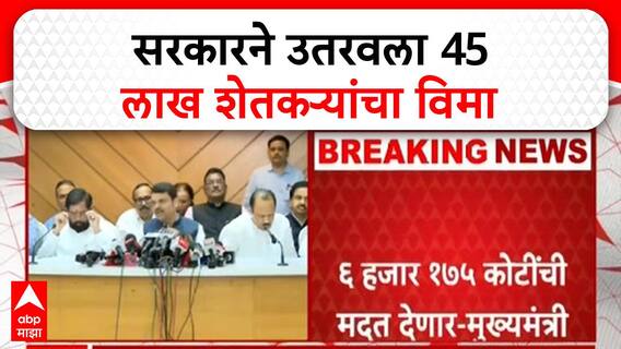 Devendra Fadnavis : सरकारने उतरवला 45 लाख शेतकऱ्यांचा विमा