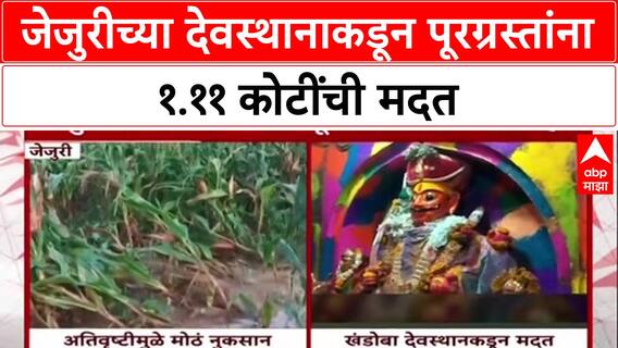 Maharashtra Floods: 'एक कोटी अकरा लाखांची मदत जाहीर', Jejuri च्या मार्तंड देवस्थानाचा पूरग्रस्तांसाठी मोठा निर्णय