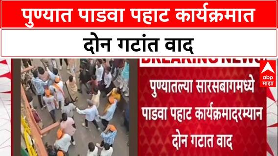 Breaking: Pune Saras मध्ये Padwa Pahat कार्यक्रमात दोन गटांत वाद, Police ची वेळीच मध्यस्थी