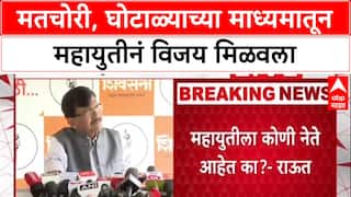 Sanjay Raut : मतचोरी, घोटाळ्याच्या माध्यमातून महायुतीनं विजय मिळवला - संजय राऊत