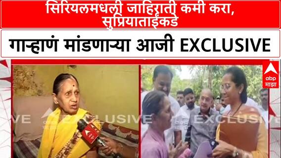 Serial Viral Aaji: 'सिरियलमधली जाहिराती कमी करा, सुप्रियाताईंकडे गाऱ्हाणं मांडणाऱ्या आजी Exclusive