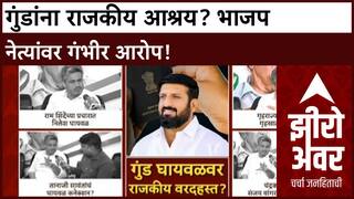 Zero Hour : गुंडांना राजकीय आश्रय, BJP नेते रडारवर; Rohit Pawar यांचा मोठा आरोप
