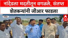 Nanded Flood Fury : 'सरकारचा GR फाडला', मदतीच्या घोषणेतून नांदेडला वगळल्याने शेतकरी संतप्त