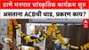 ACB Raid Thane Corporation : ठाणे मनपात सांस्कृतिक कार्यक्रम सुरु असताना ACBची धाड, प्रकरण काय?