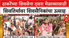 Shiv Sena Dasara Melava : ठाकरेंच्या शिवसेना दसरा मेळाव्यासाठी शिवतिर्थावर शिवसैनिकांचा उत्साह