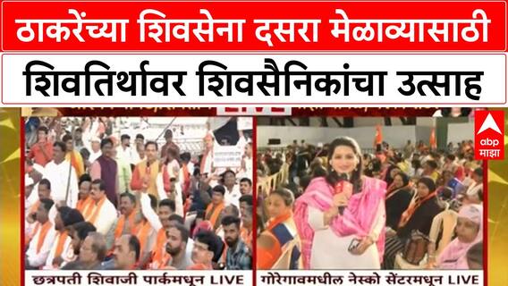 Shiv Sena Dasara Melava : ठाकरेंच्या शिवसेना दसरा मेळाव्यासाठी शिवतिर्थावर शिवसैनिकांचा उत्साह