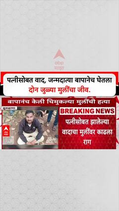 Crime Files: पत्नीसोबतच्या वादातून बापाचा राक्षसी अवतार, दोन जुळ्या मुलींची हत्या