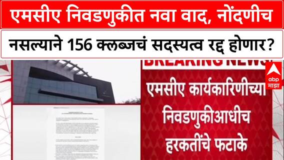 MCA Election Row: एमसीए निवडणुकीत नवा वाद, नोंदणीच नसल्याने 156 क्लब्जचं सदस्यत्व रद्द होणार?